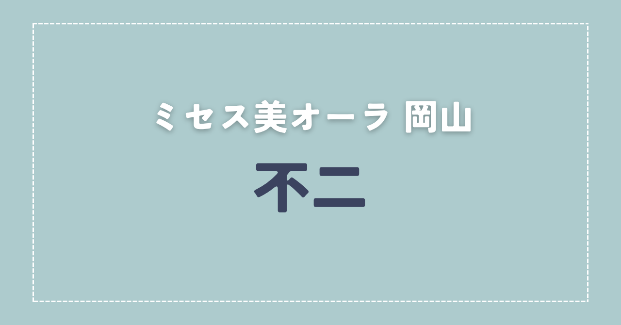 【体験談】ミセス美オーラ 岡山 「不二」さんの施術レビュー