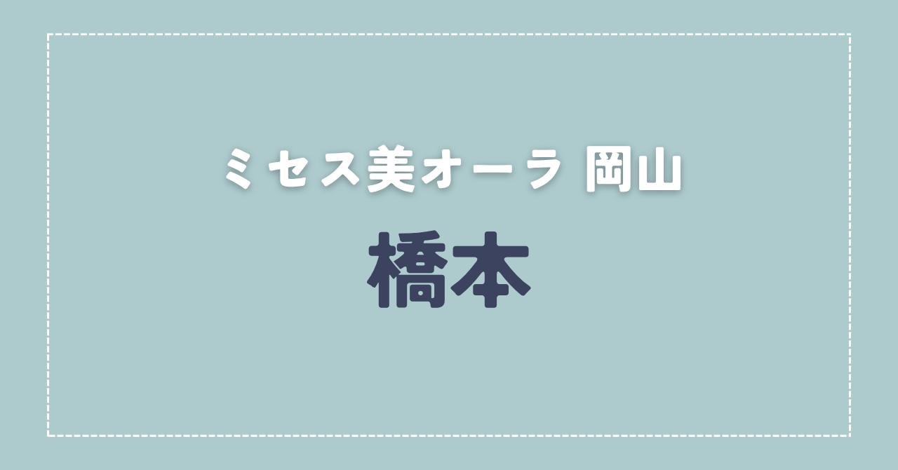 【体験談】ミセス美オーラ 岡山 「橋本」さんの施術レビュー