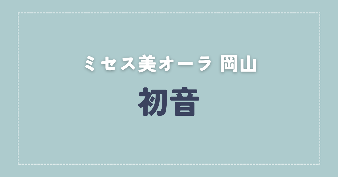 【体験談】ミセス美オーラ 岡山 「初音」さんの施術レビュー