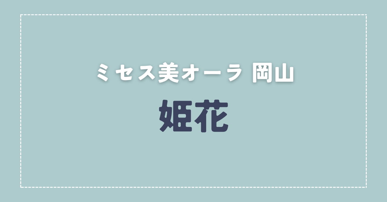 【体験談】ミセス美オーラ 岡山 「姫花」さんの施術レビュー