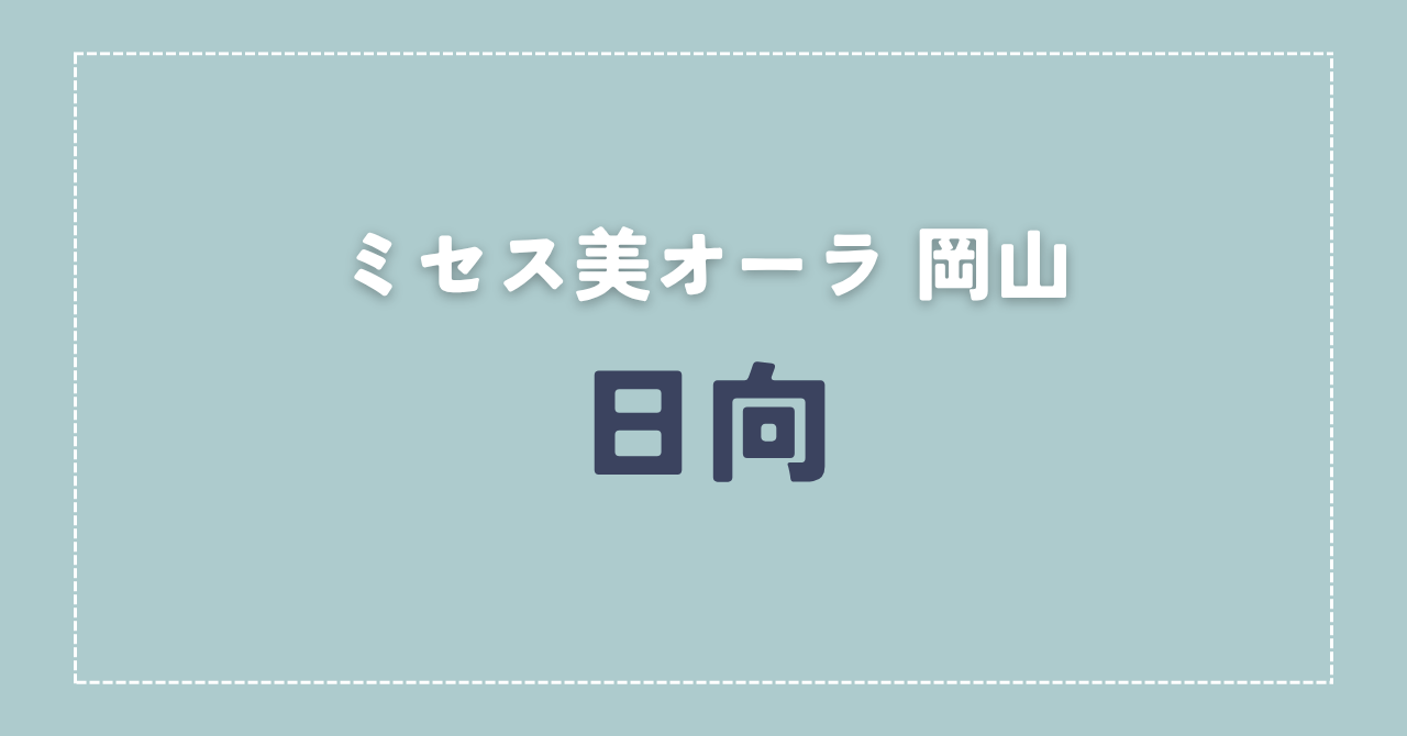 【体験談】ミセス美オーラ 岡山 「日向」さんの施術レビュー