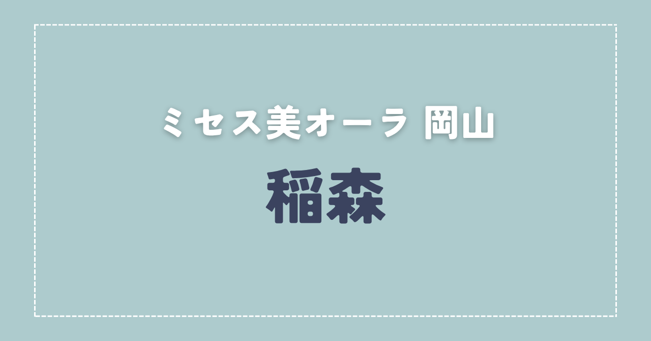 【体験談】ミセス美オーラ 岡山 「稲森」さんの施術レビュー