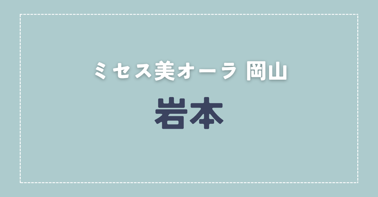 【体験談】ミセス美オーラ 岡山 「岩本」さんの施術レビュー