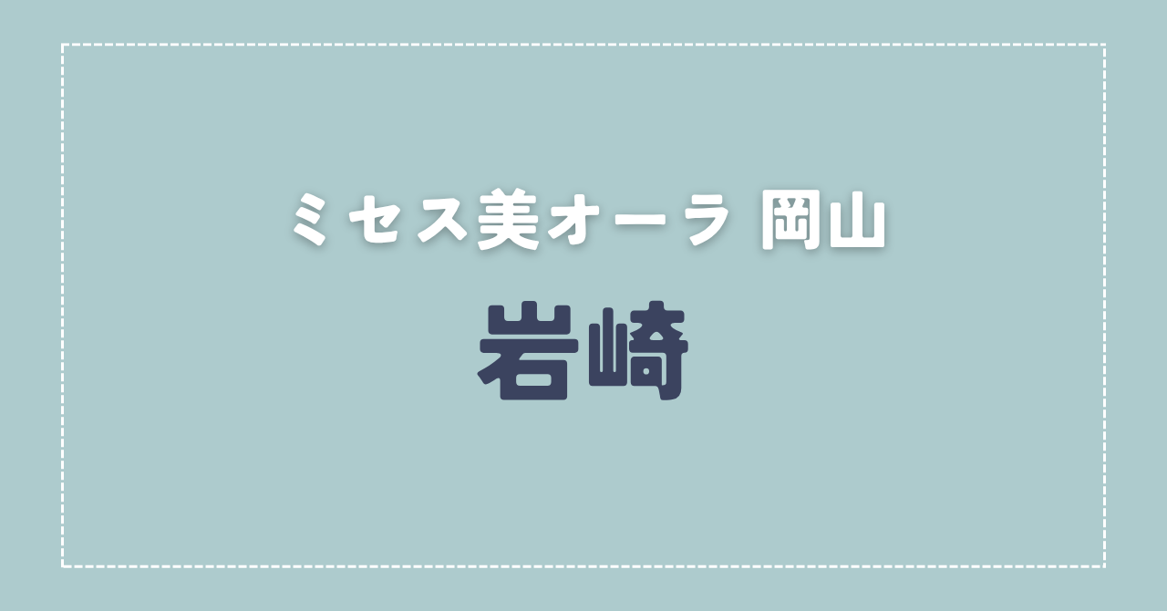 【体験談】ミセス美オーラ 岡山 「岩崎」さんの施術レビュー