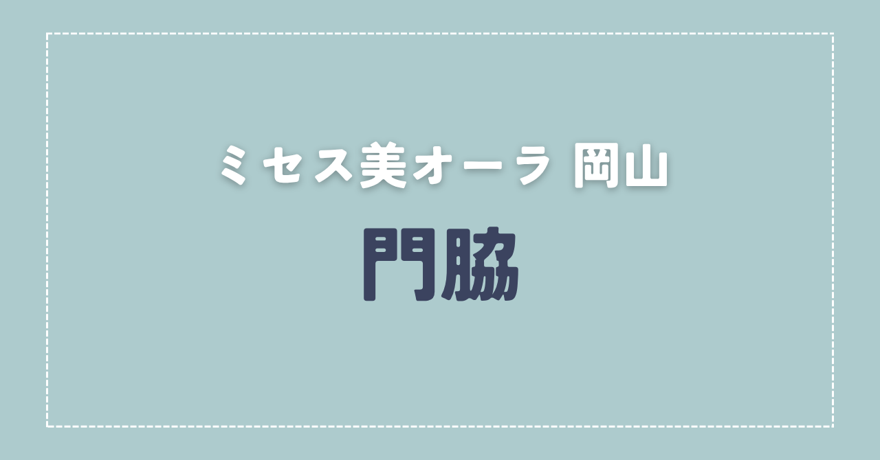 【体験談】ミセス美オーラ 岡山 「門脇」さんの施術レビュー