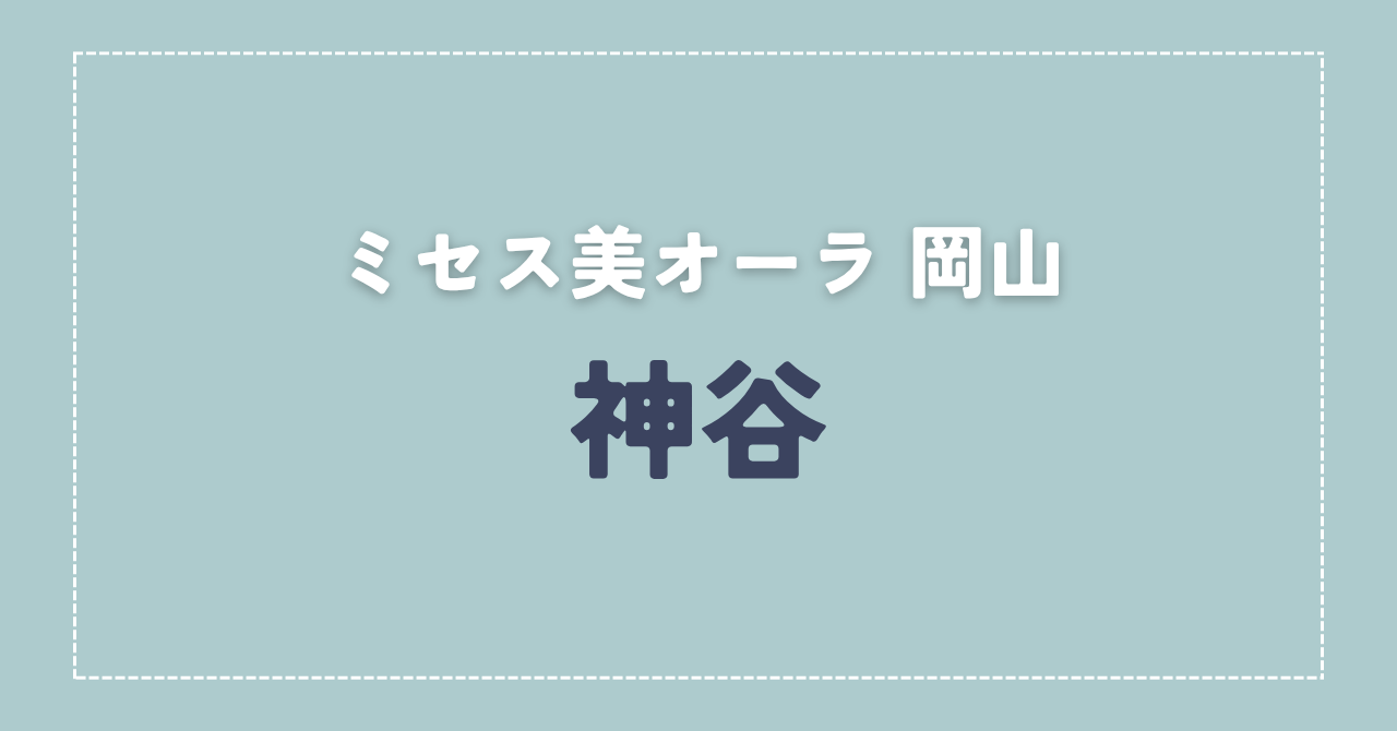 【体験談】ミセス美オーラ 岡山 「神谷」さんの施術レビュー
