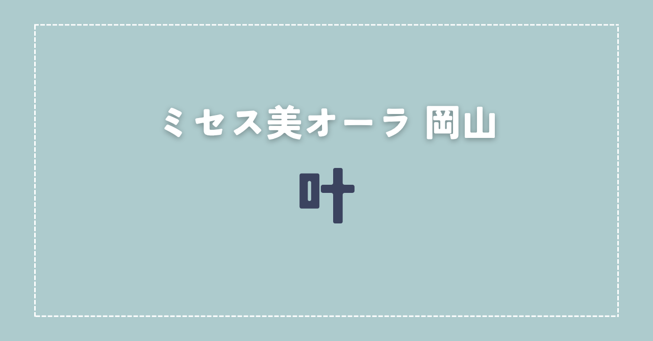 【体験談】ミセス美オーラ 岡山 「叶」さんの施術レビュー