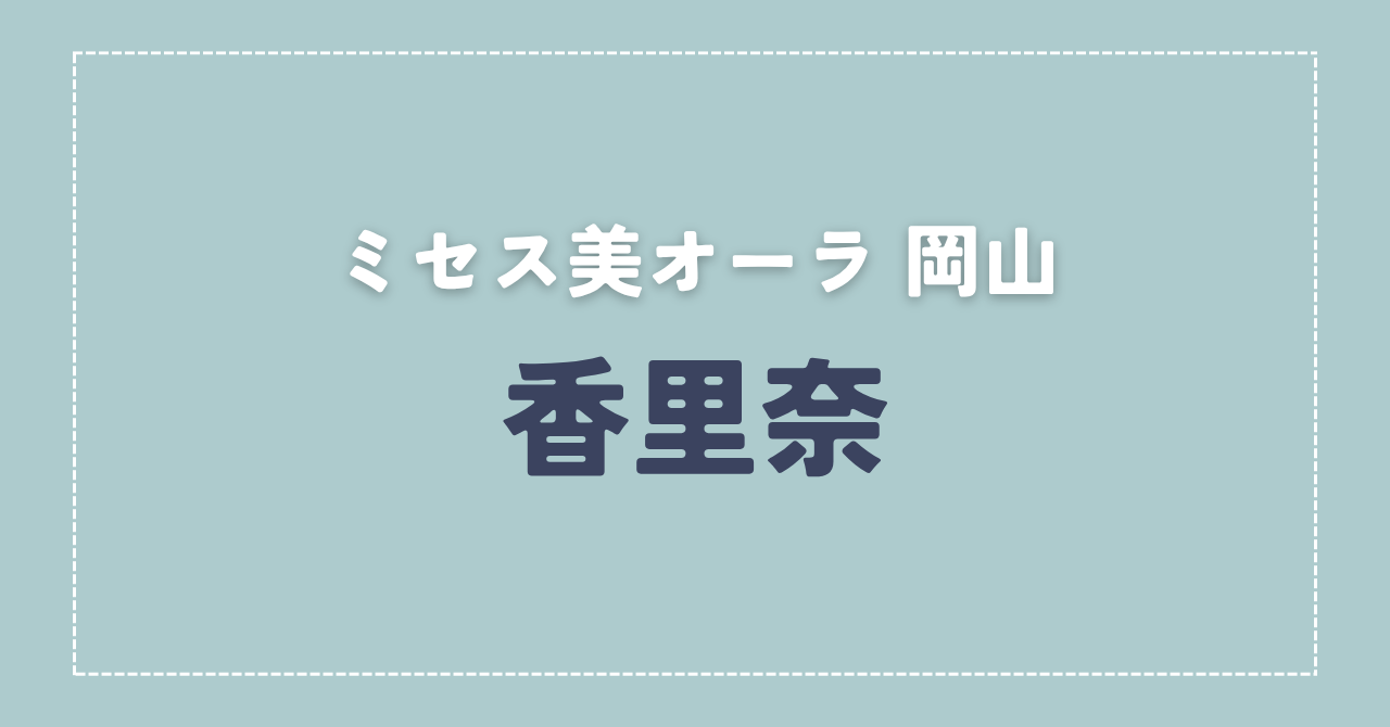 【体験談】ミセス美オーラ 岡山 「香里奈」さんの施術レビュー