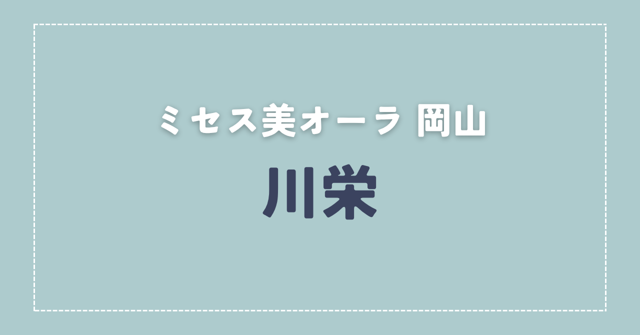 【体験談】ミセス美オーラ 岡山 「川栄」さんの施術レビュー