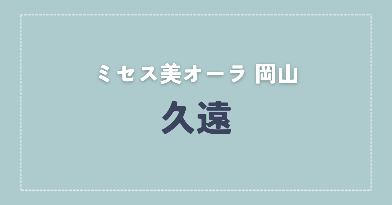 【体験談】ミセス美オーラ 岡山 「久遠」さんの施術レビュー