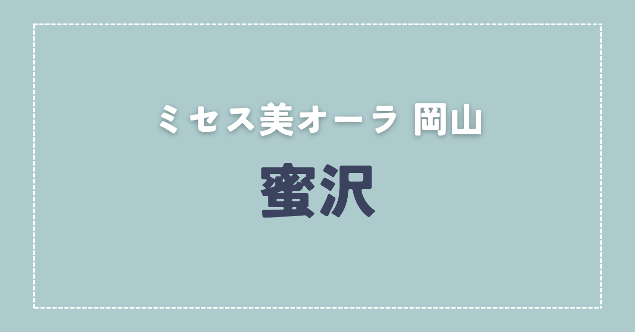 【体験談】ミセス美オーラ 岡山 「蜜沢」さんの施術レビュー