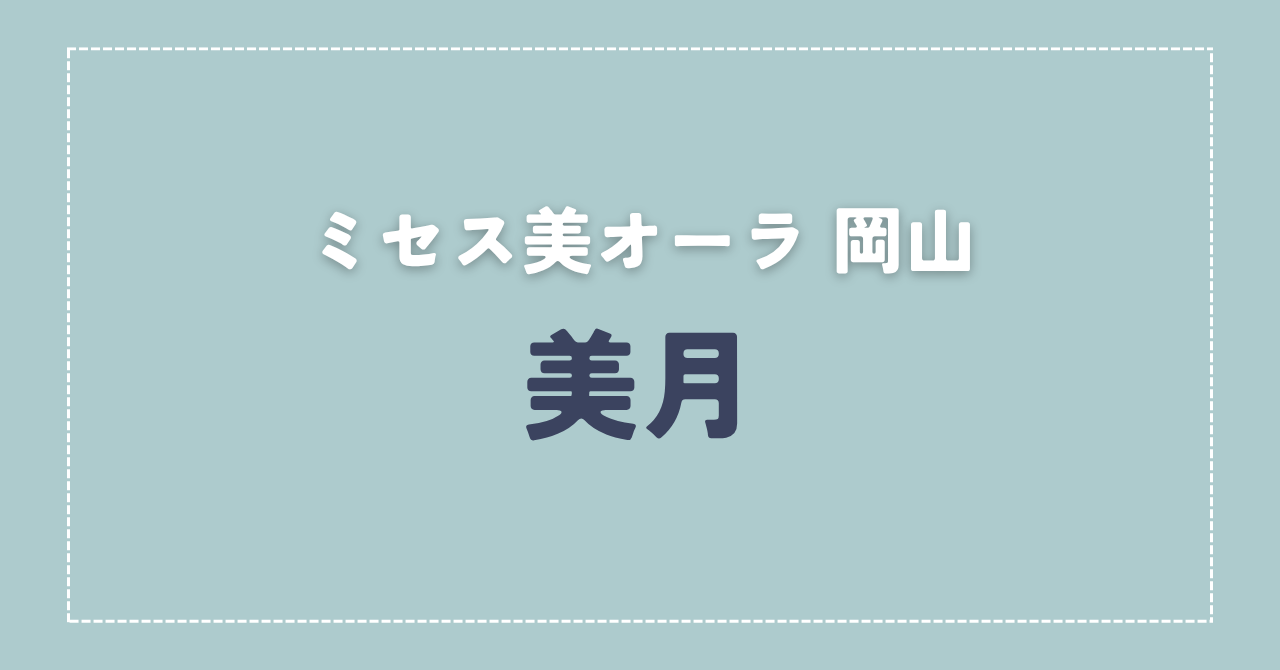 【体験談】ミセス美オーラ 岡山 「美月」さんの施術レビュー