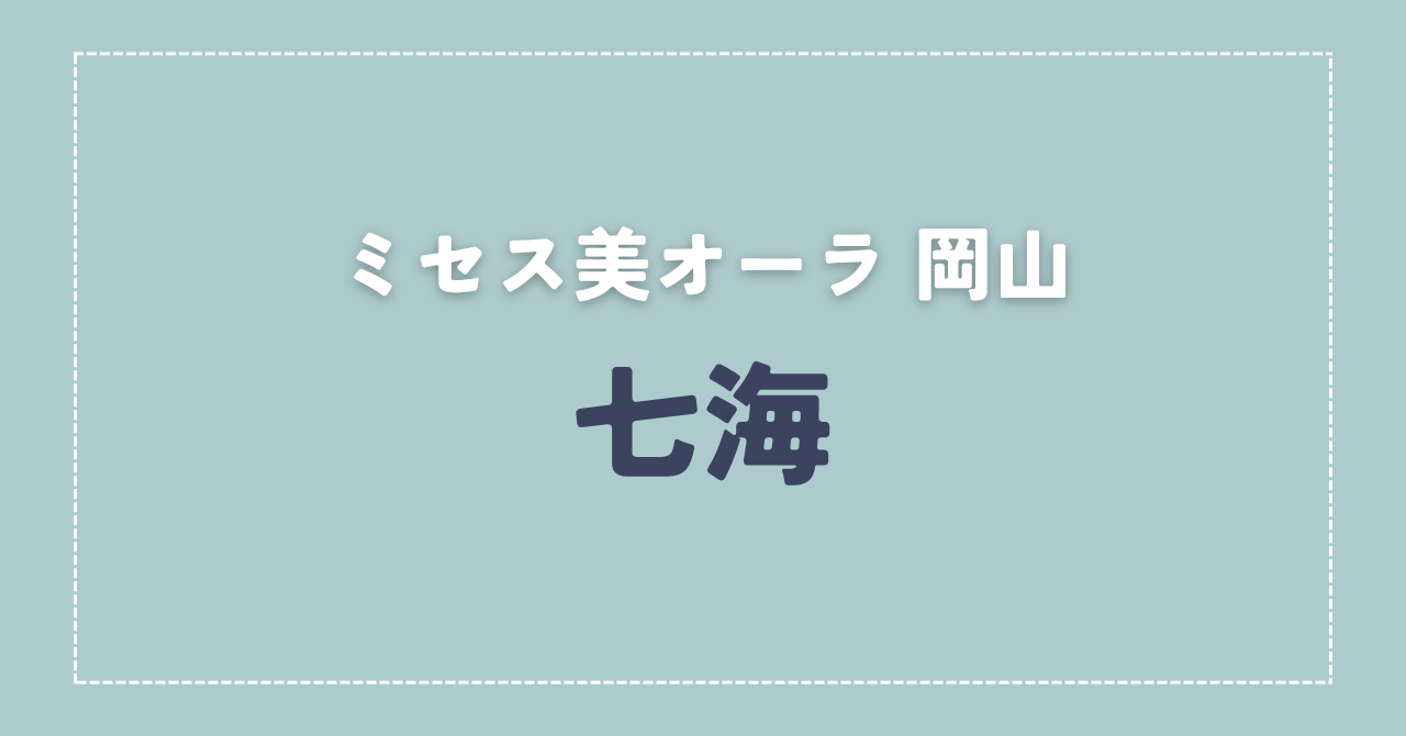 【体験談】ミセス美オーラ 岡山 「七海」さんの施術レビュー