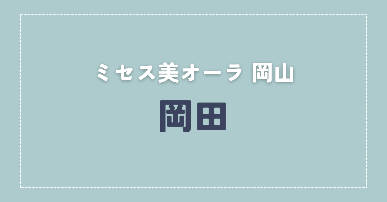 【体験談】ミセス美オーラ 岡山 「岡田」さんの施術レビュー