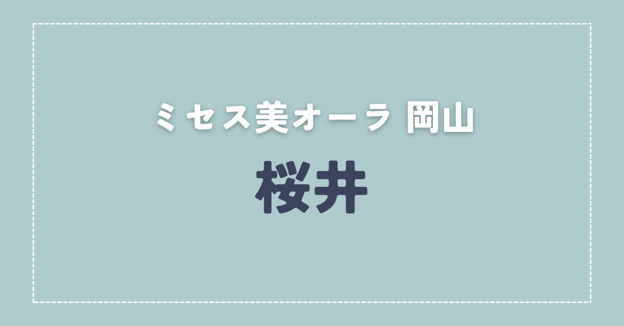 【体験談】ミセス美オーラ 岡山 「桜井」さんの施術レビュー