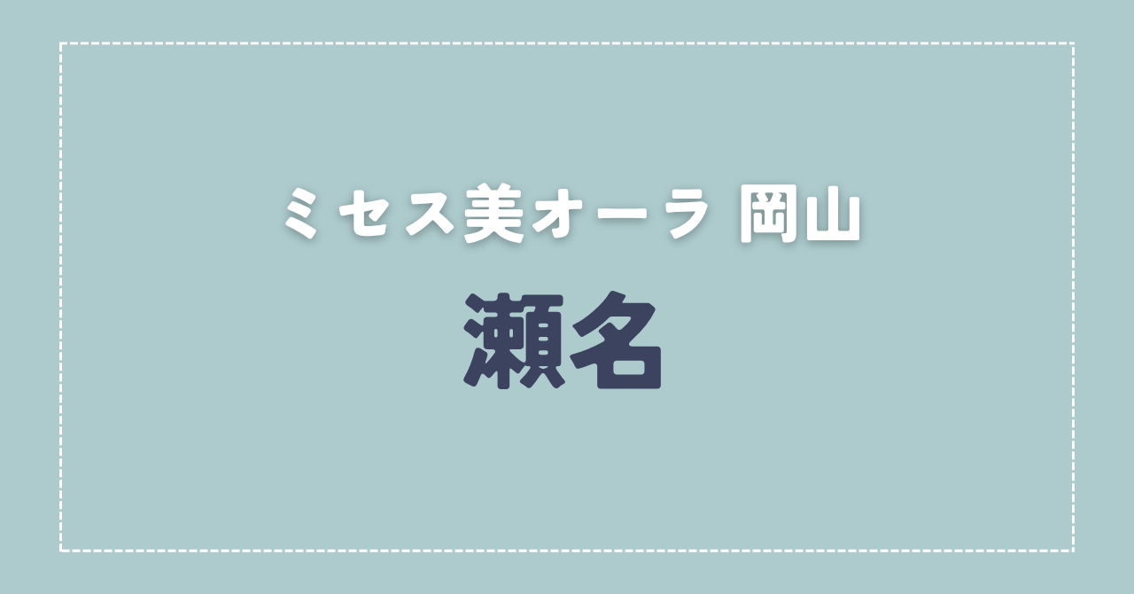 【体験談】ミセス美オーラ 岡山 「瀬名」さんの施術レビュー
