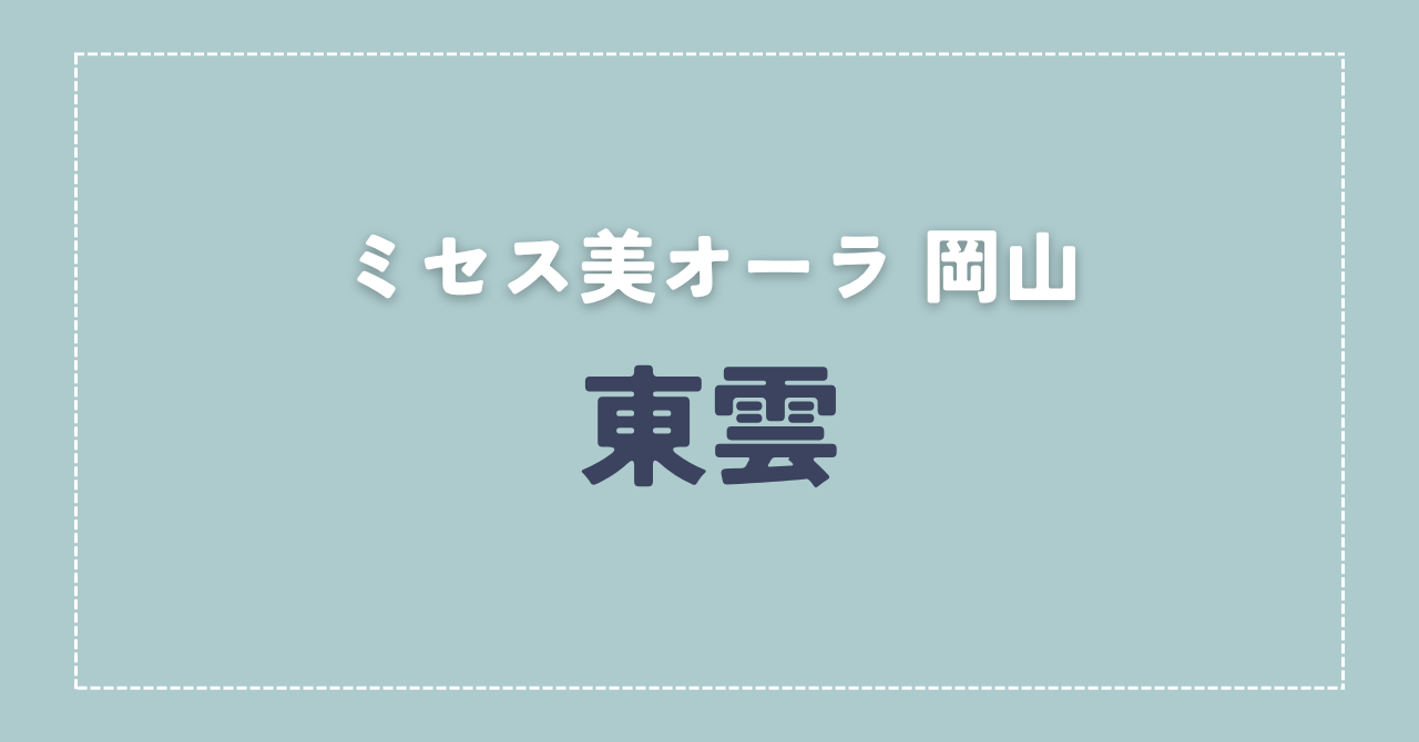 【体験談】ミセス美オーラ 岡山 「東雲」さんの施術レビュー