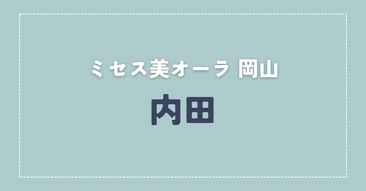 【体験談】ミセス美オーラ 岡山 「内田」さんの施術レビュー