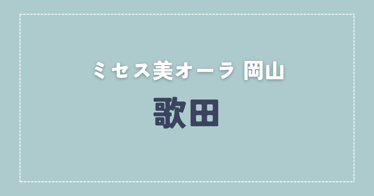 【体験談】ミセス美オーラ 岡山 「歌田」さんの施術レビュー