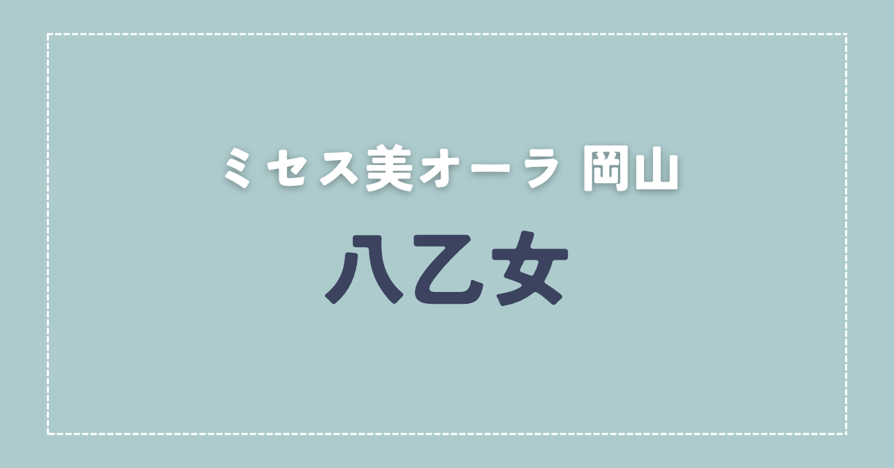 【体験談】ミセス美オーラ 岡山 「八乙女」さんの施術レビュー