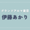 【体験談】グランドアロマ東京 「伊藤あかり」さんの施術レビュー