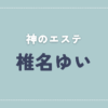 【体験談】神のエステ 「椎名ゆい」さんの施術レビュー