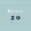 【体験談】Grace 「まゆ」さんの施術レビュー