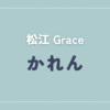 【体験談】Grace 「かれん」さんの施術レビュー