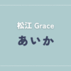 【体験談】Grace 「あいか」さんの施術レビュー