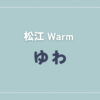 【体験談】Warm 「ゆわ」さんの施術レビュー